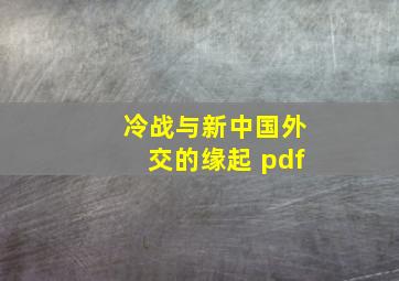 冷战与新中国外交的缘起 pdf